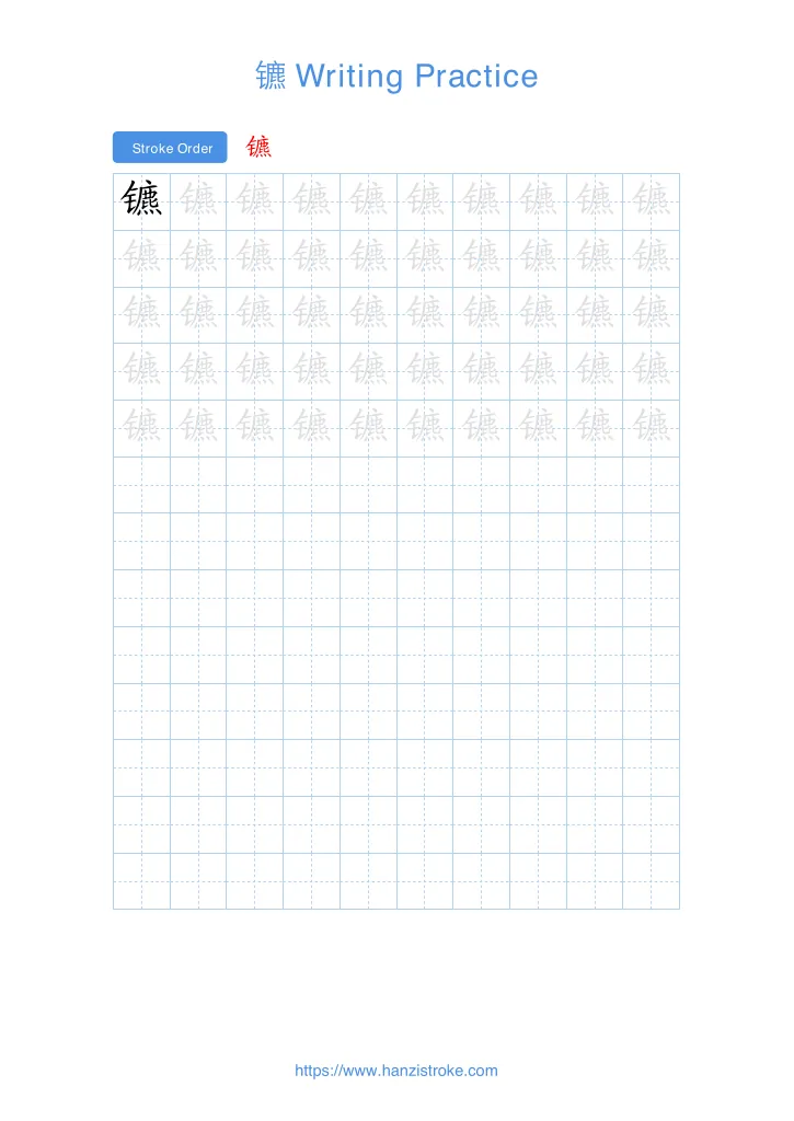 镳 handwriting practice sheet - portrait