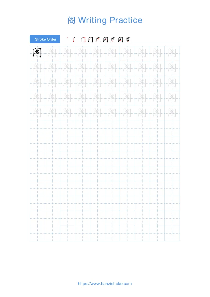 阁 handwriting practice sheet - portrait