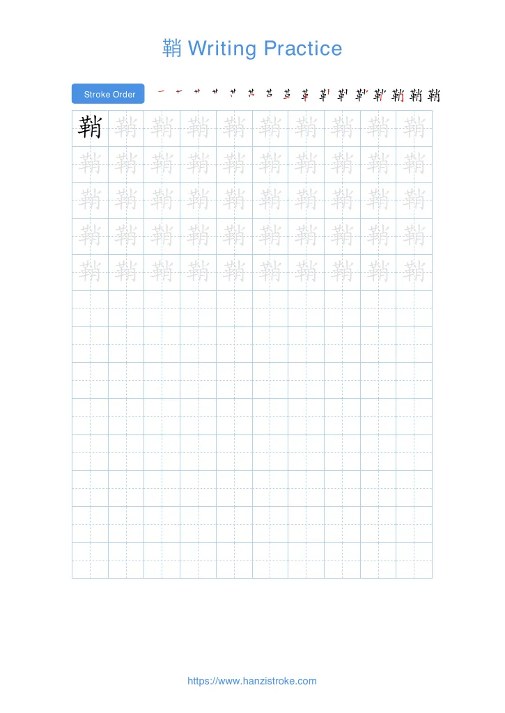 鞘 handwriting practice sheet - portrait