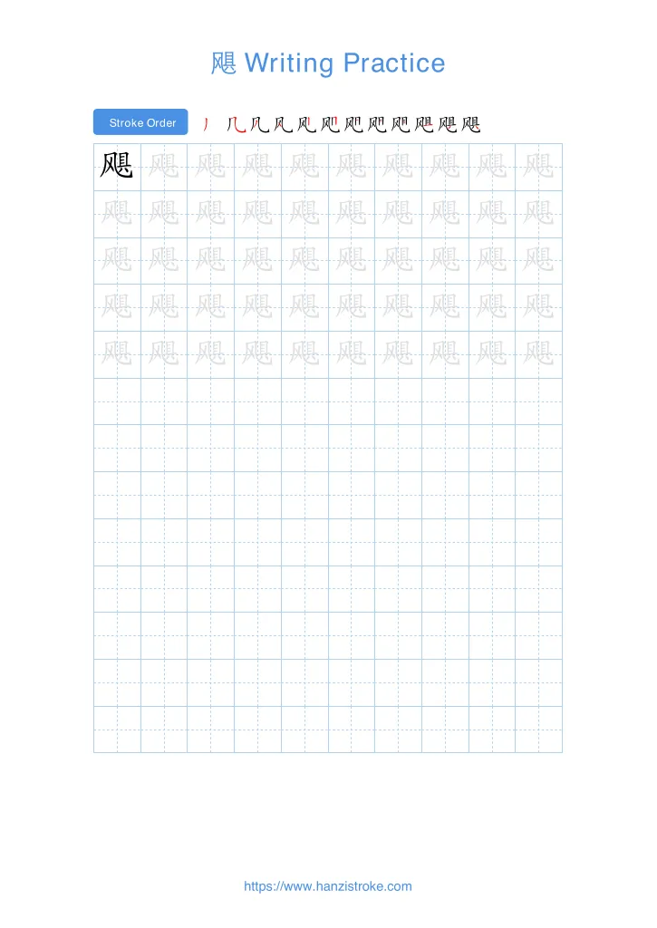 飓 handwriting practice sheet - portrait