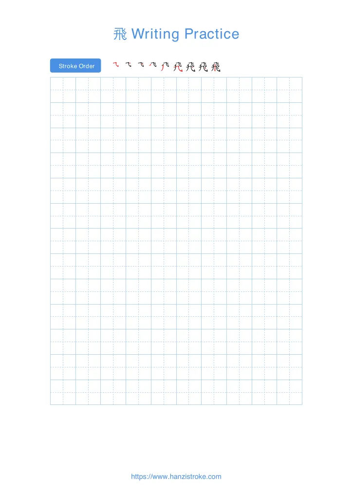 飛 handwriting practice sheet - portrait