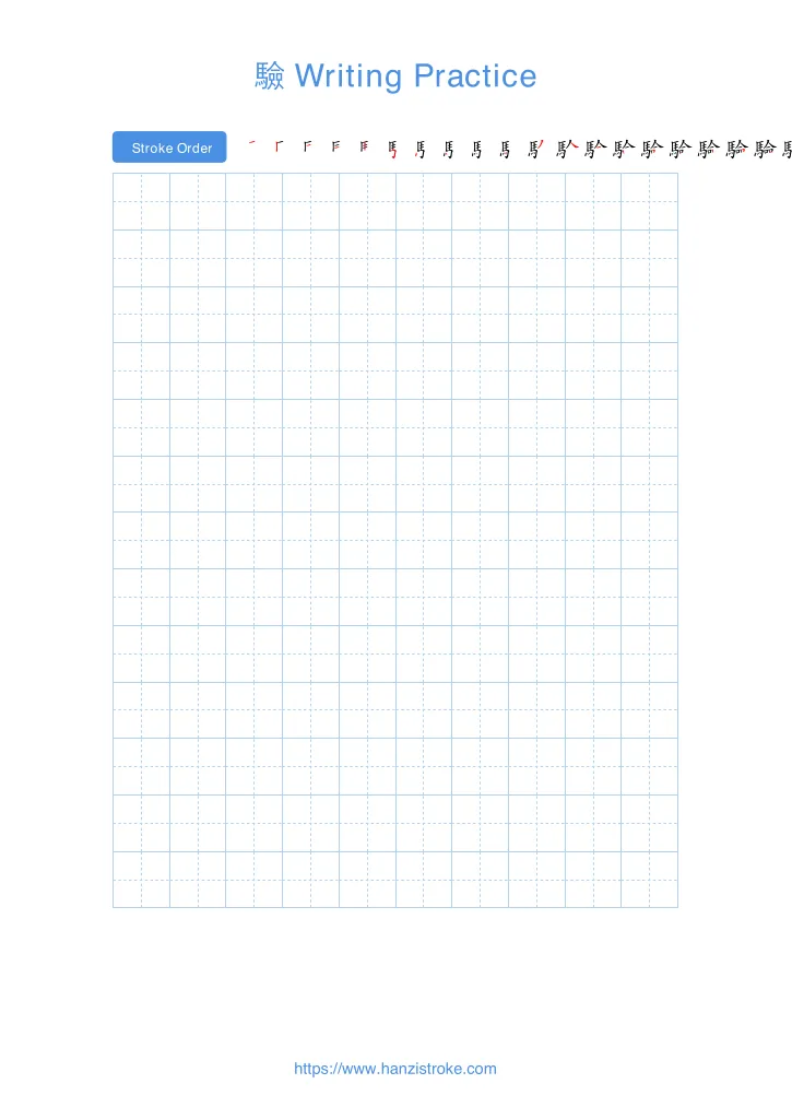 驗 handwriting practice sheet - portrait