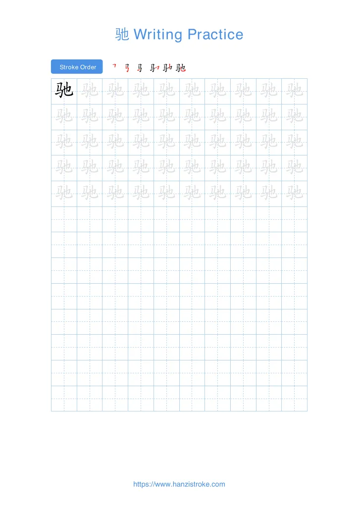 驰 handwriting practice sheet - portrait