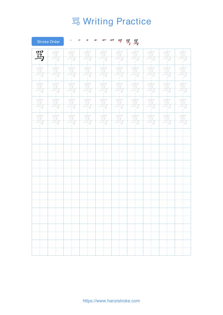 骂 handwriting practice sheet - portrait