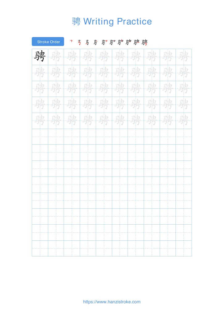 骋 handwriting practice sheet - portrait