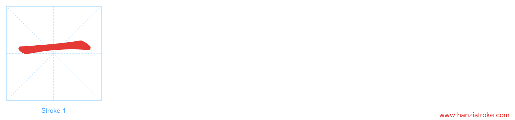 一 stroke order diagram