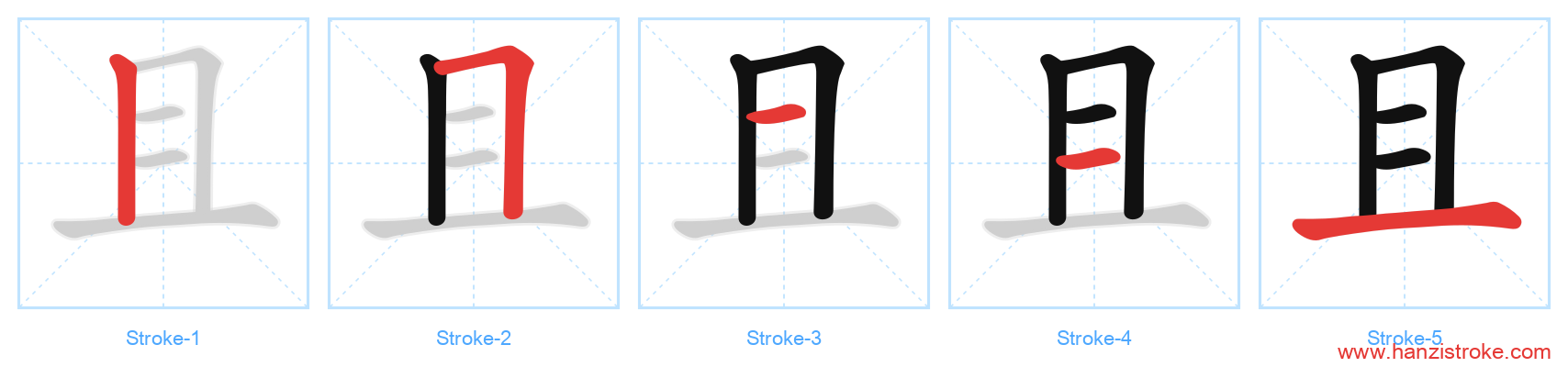 且 stroke order diagram