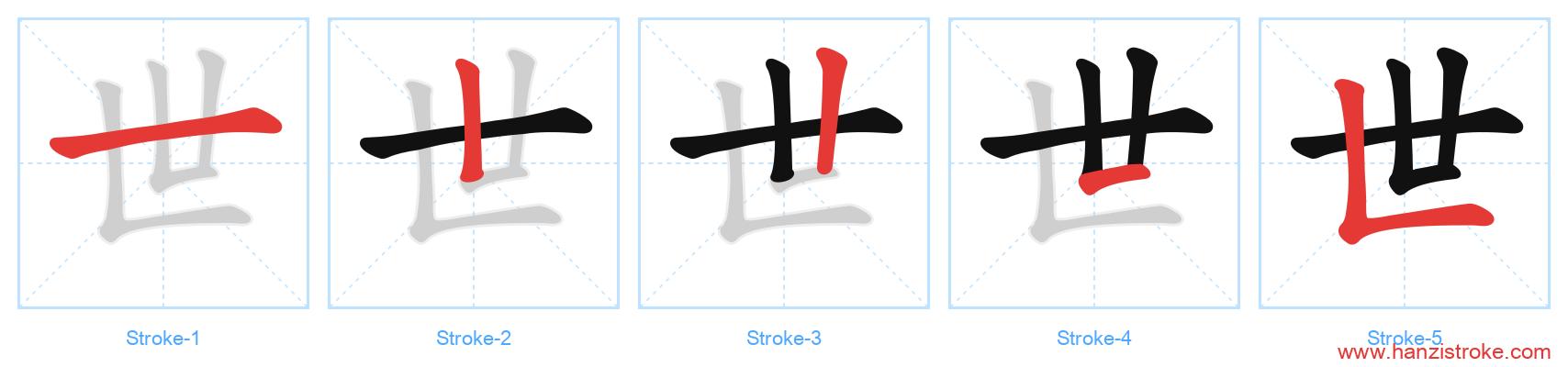 世 stroke order diagram