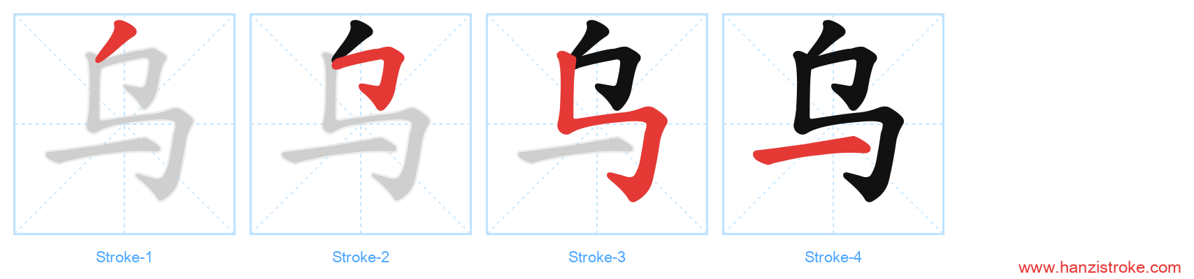 乌 stroke order diagram