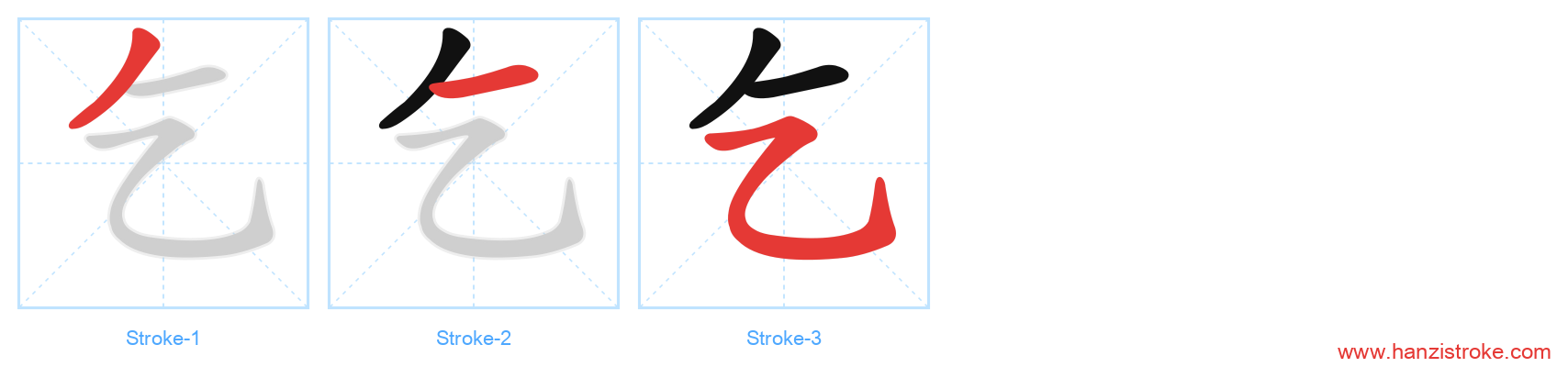 乞 stroke order diagram