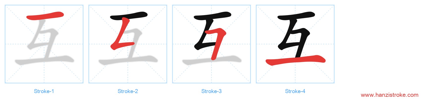 互 stroke order diagram