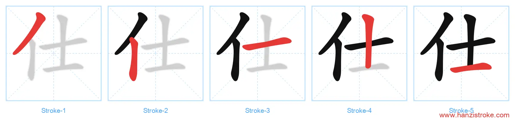 仕 stroke order diagram