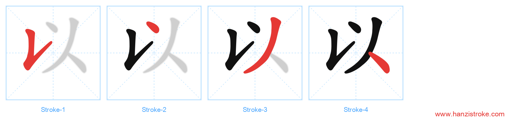 以 stroke order diagram