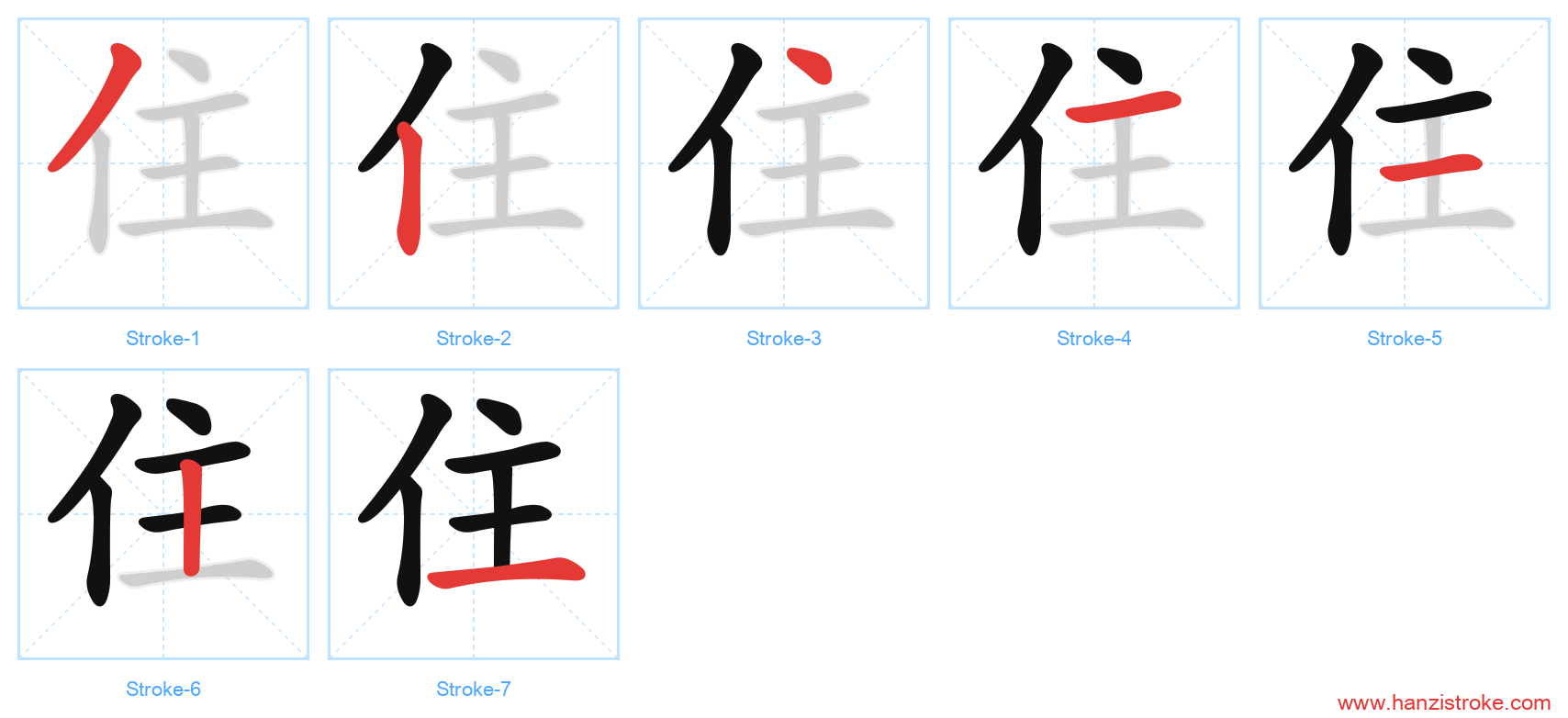 住 stroke order diagram