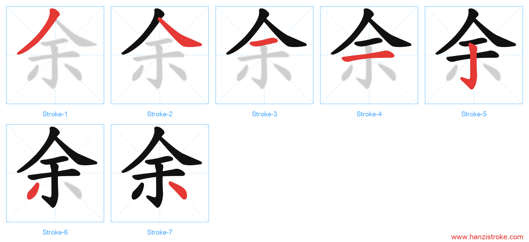 余 stroke order diagram