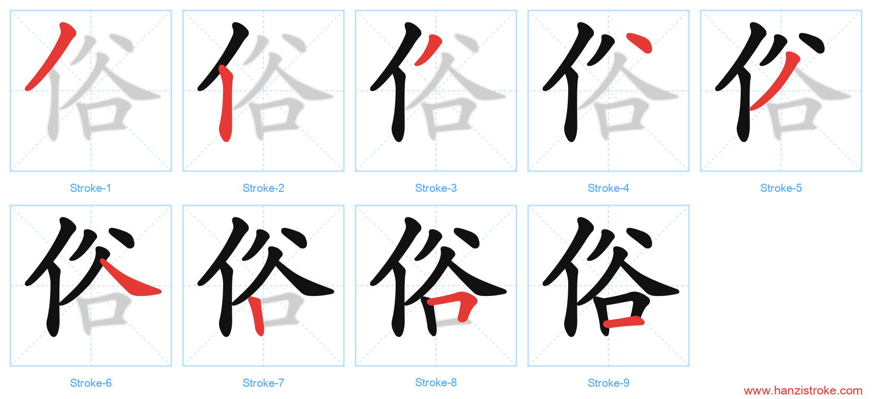 俗 stroke order diagram