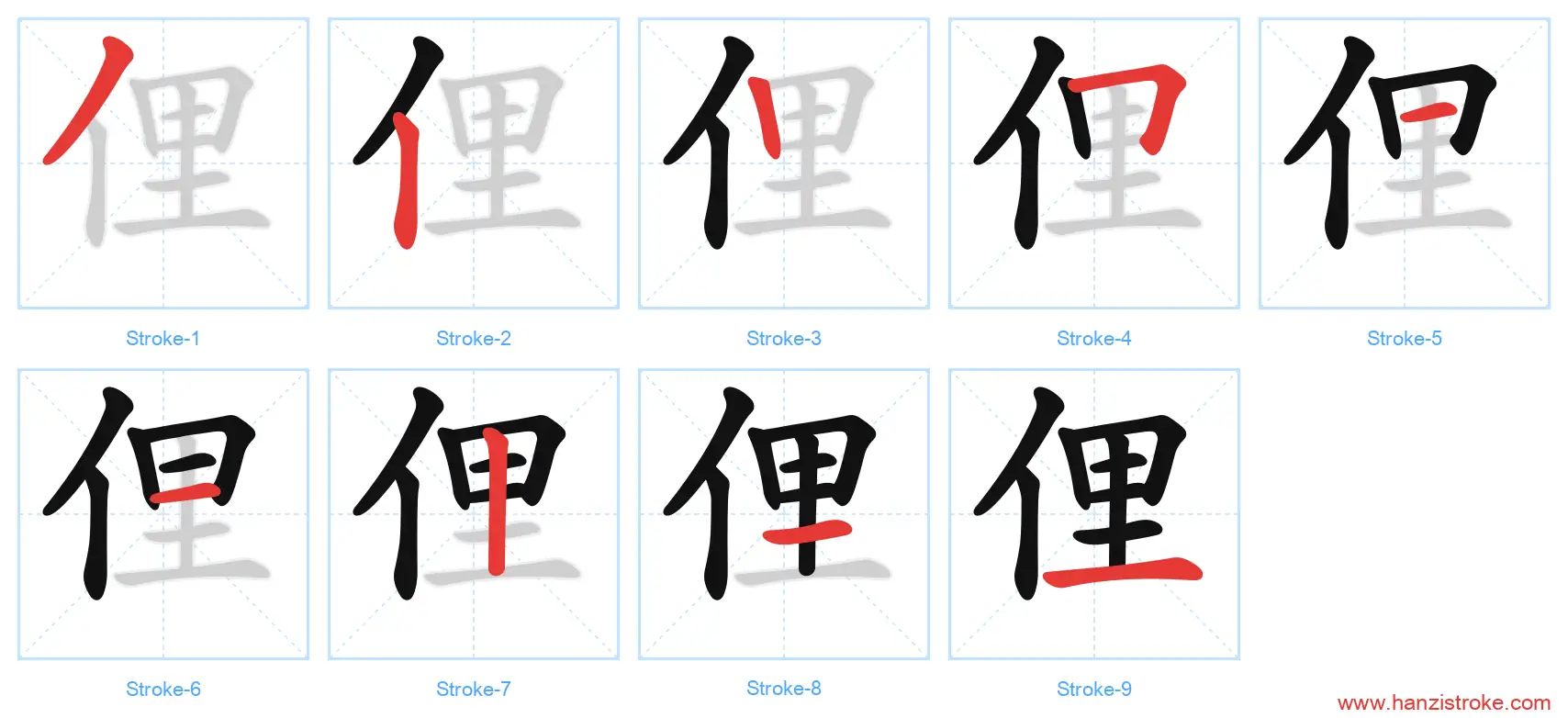 俚 stroke order diagram