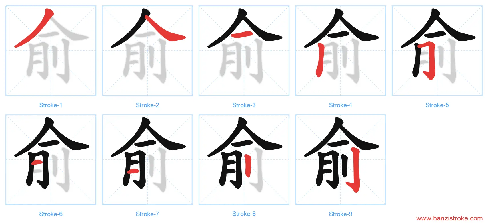 俞 stroke order diagram