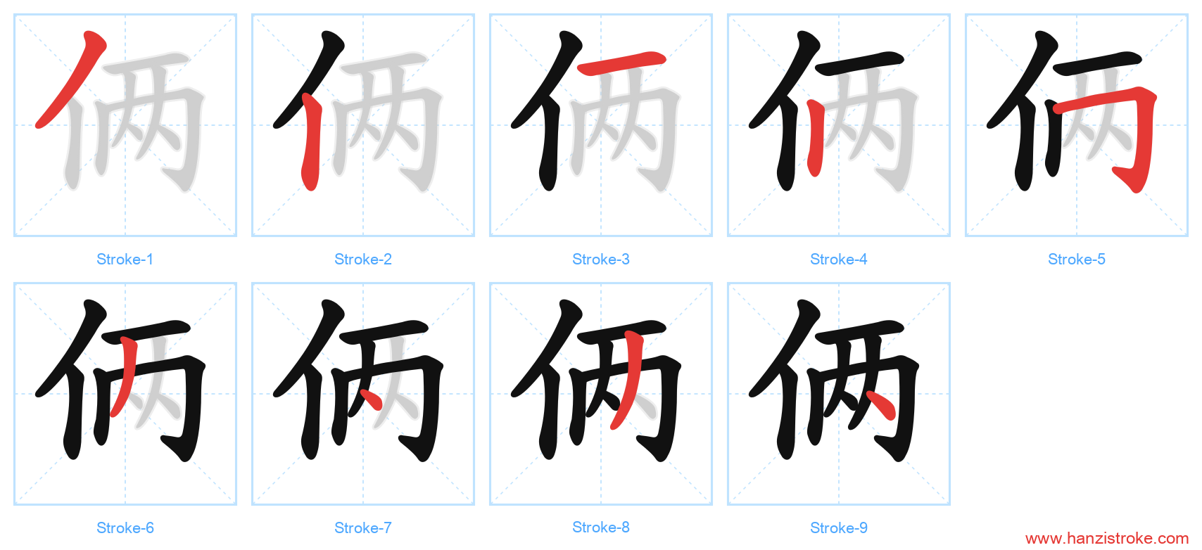 俩 stroke order diagram