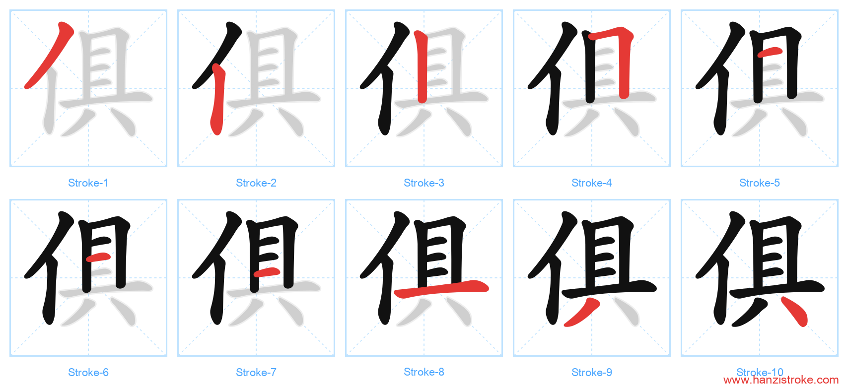 俱 stroke order diagram