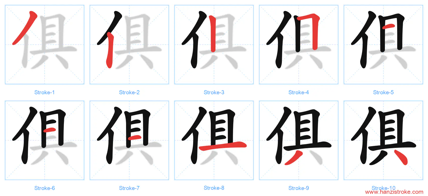 俱 stroke order diagram