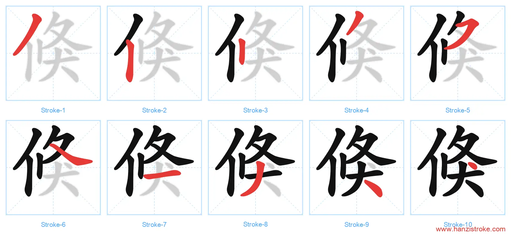 倏 stroke order diagram
