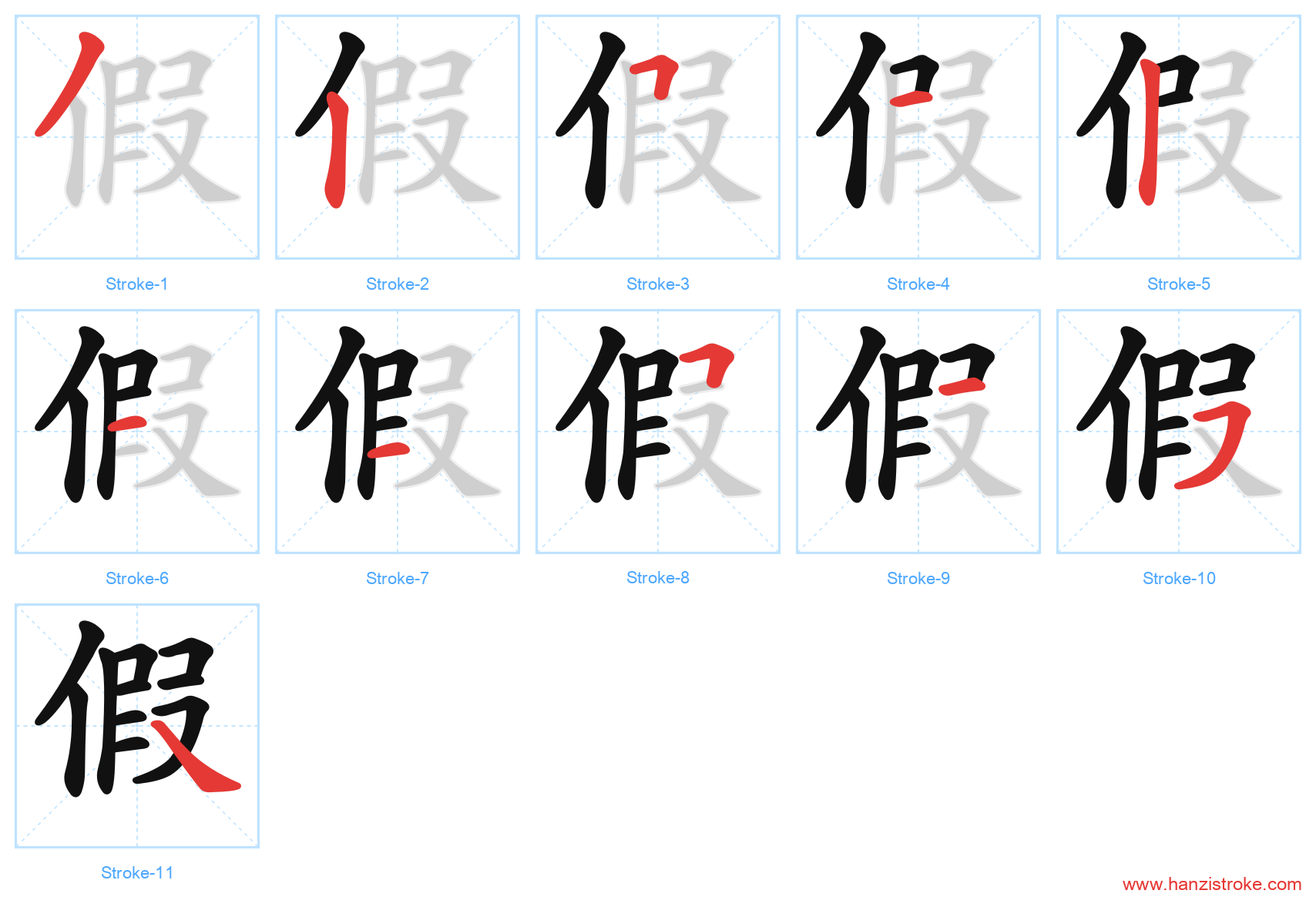 假 stroke order diagram