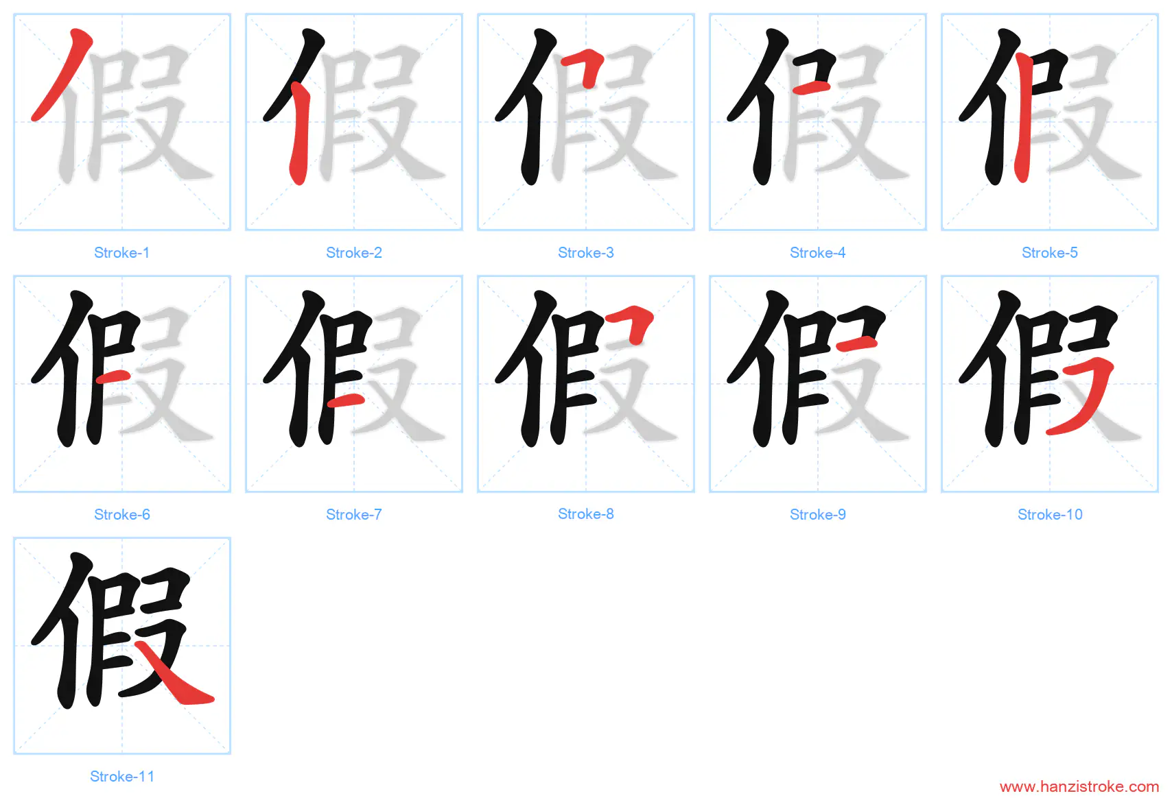 假 stroke order diagram