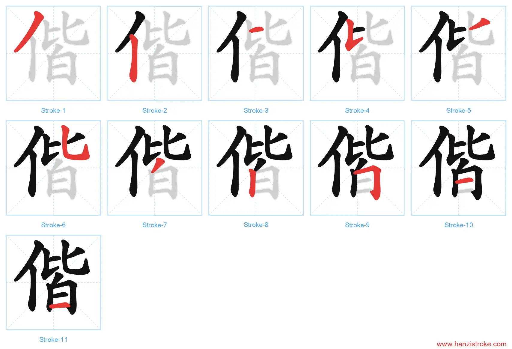 偕 stroke order diagram