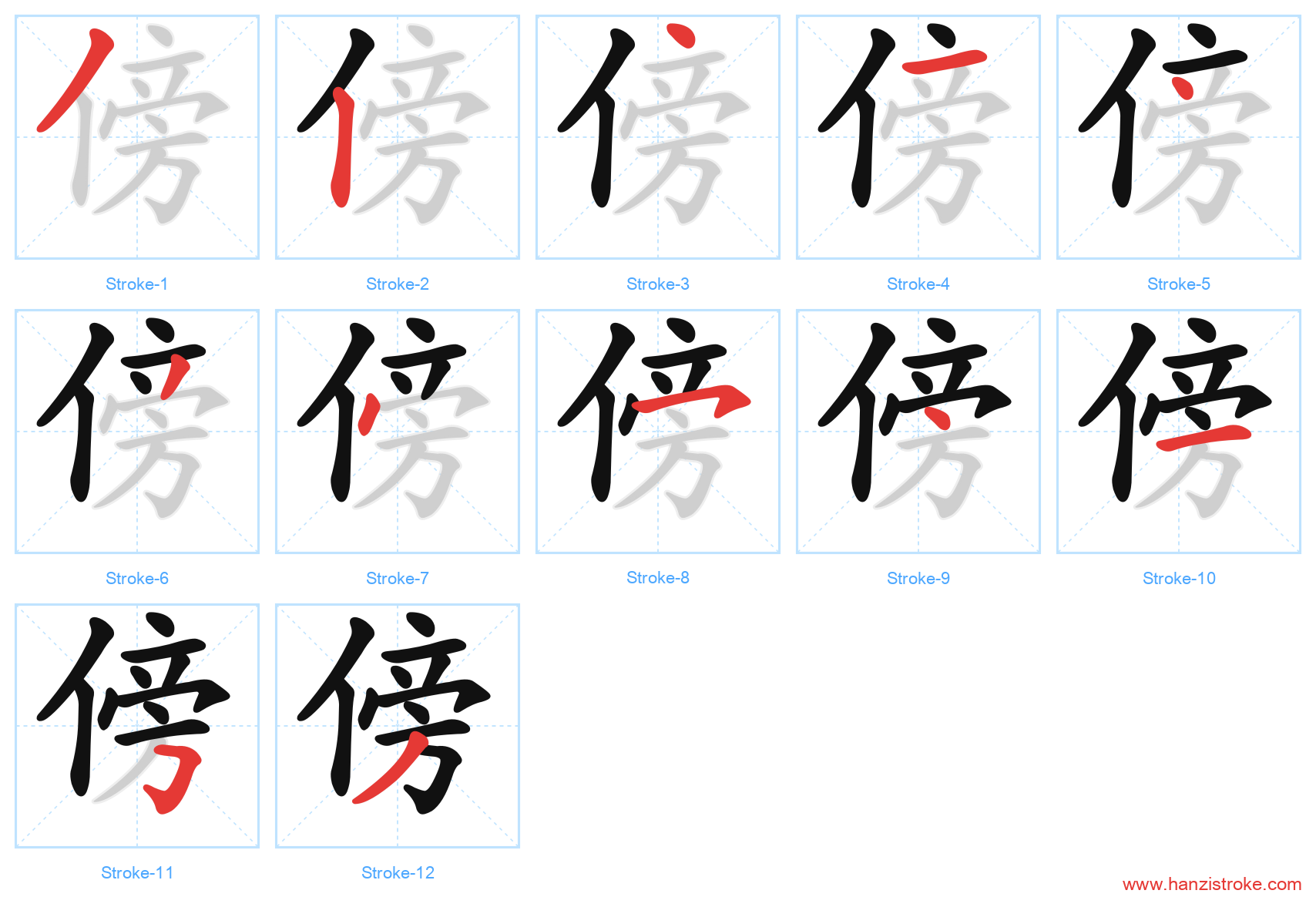 傍 stroke order diagram