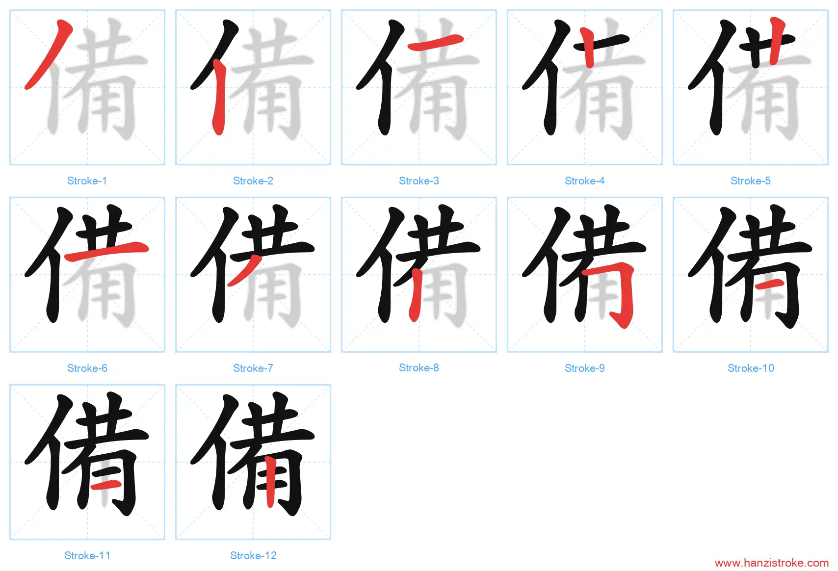 備 traditional stroke order diagram