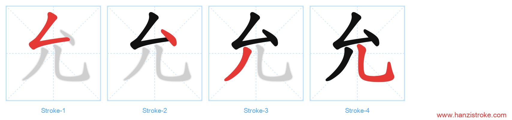 允 stroke order diagram
