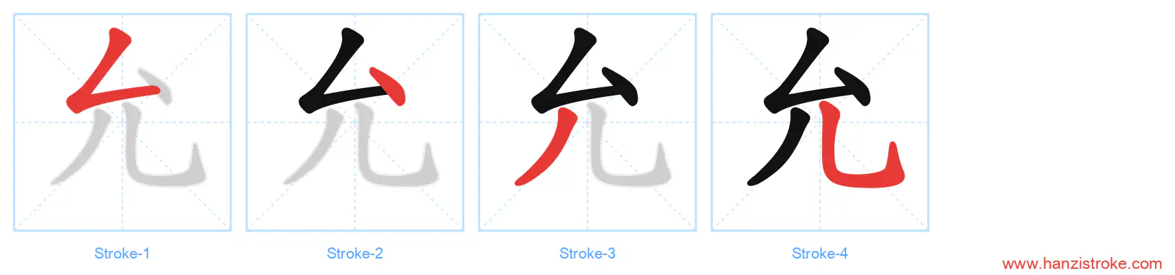 允 stroke order diagram