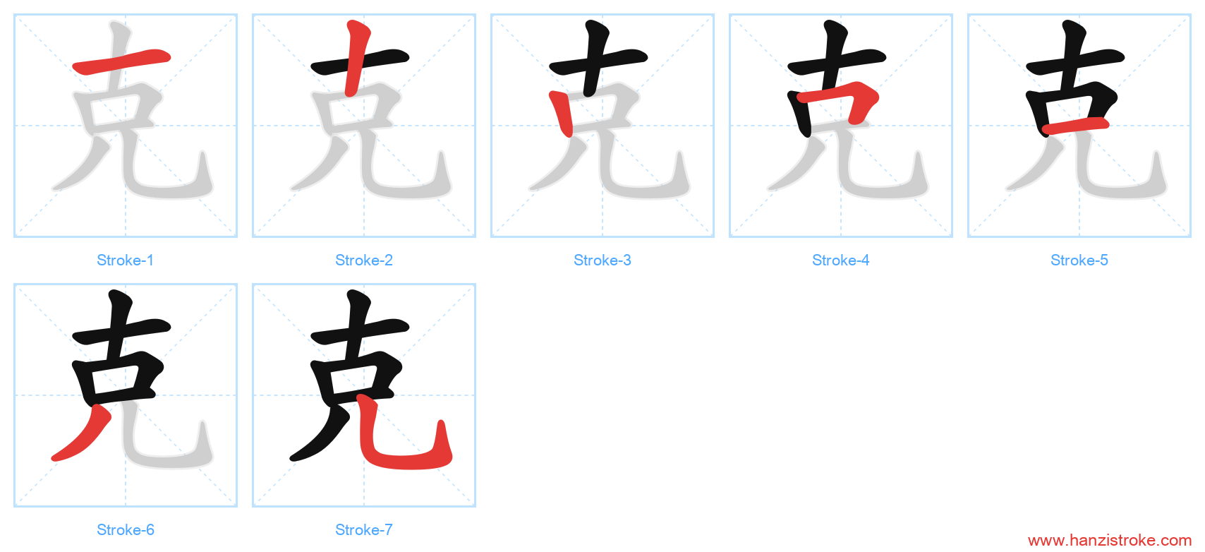 克 stroke order diagram
