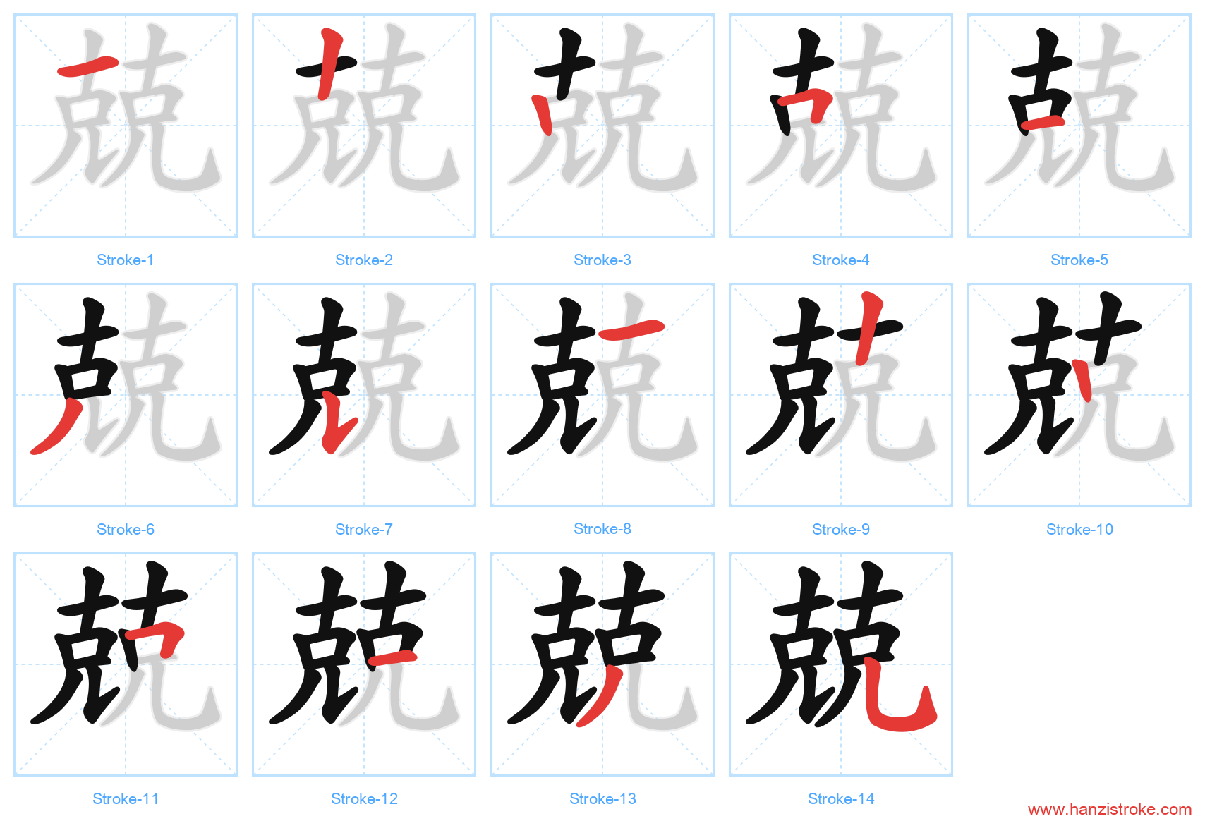 兢 stroke order diagram