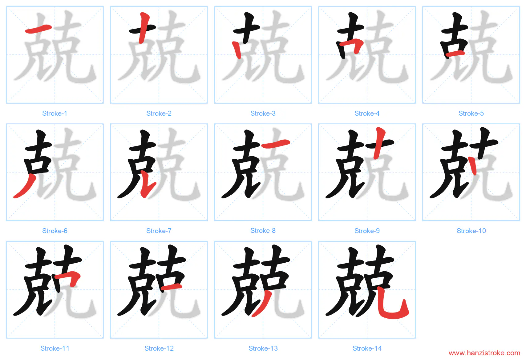 兢 stroke order diagram