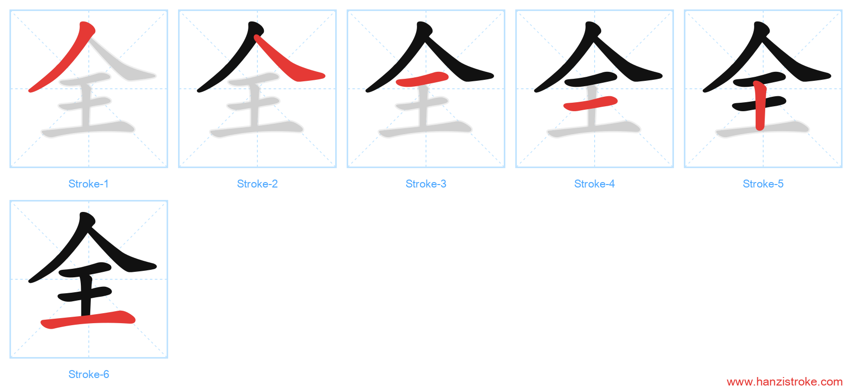 全 stroke order diagram