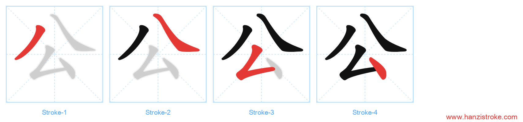 公 stroke order diagram