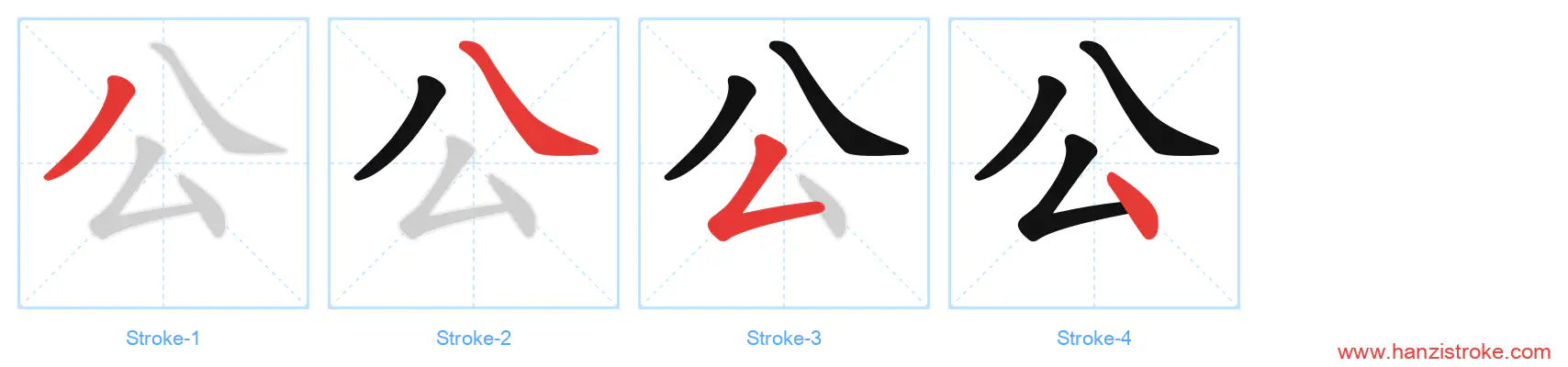 公 stroke order diagram