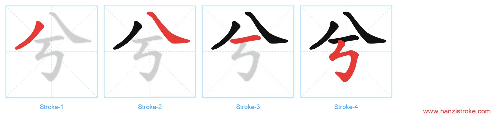 兮 stroke order diagram