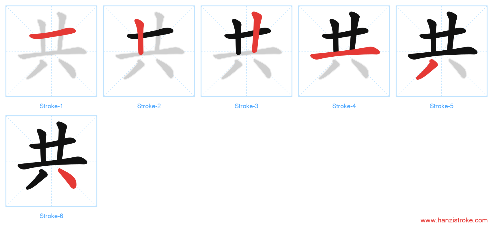 共 stroke order diagram