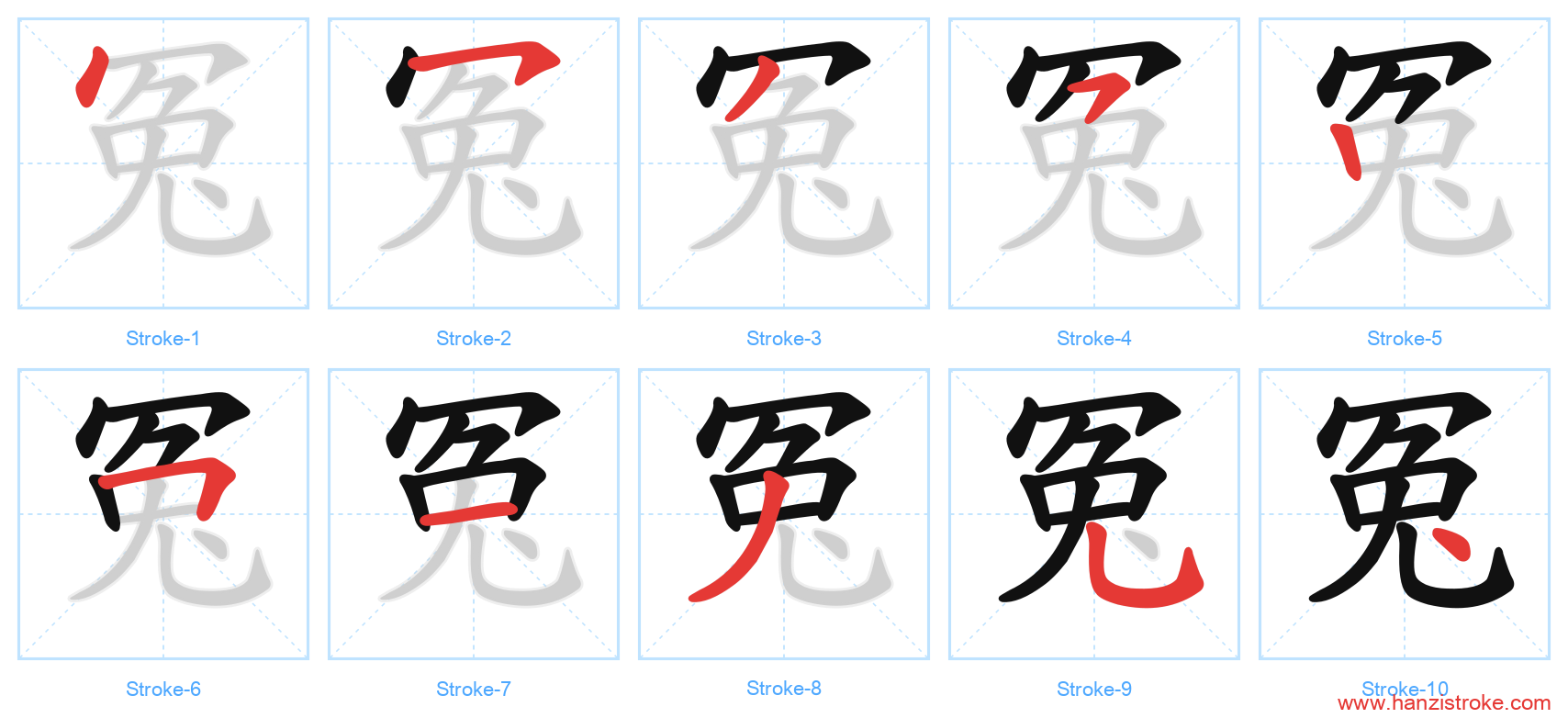 冤 stroke order diagram