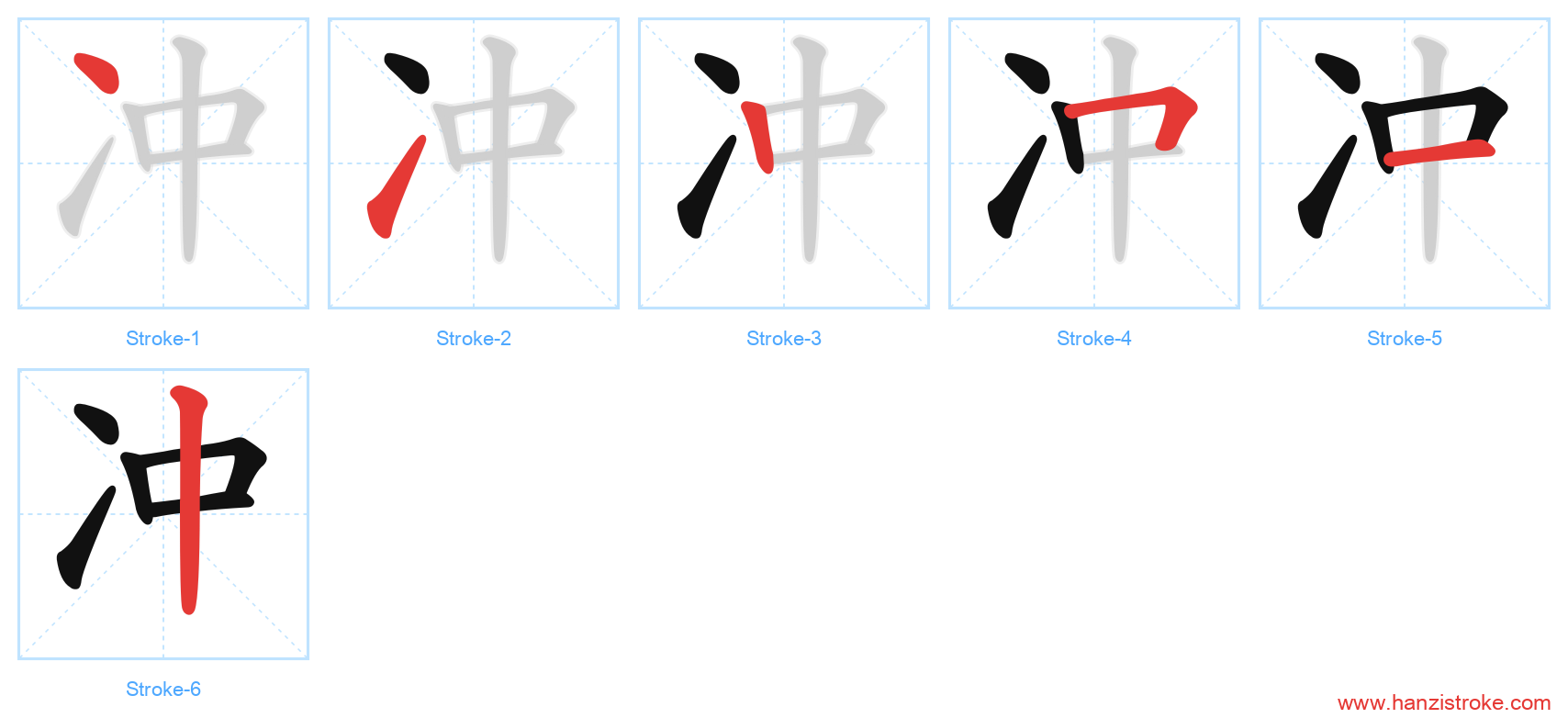 冲 stroke order diagram