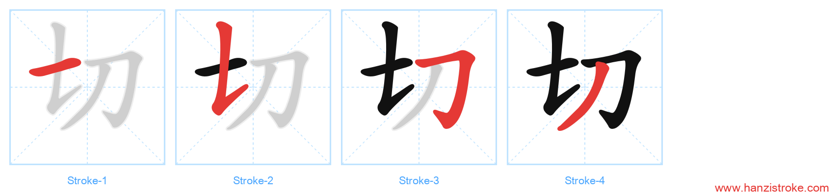 切 stroke order diagram