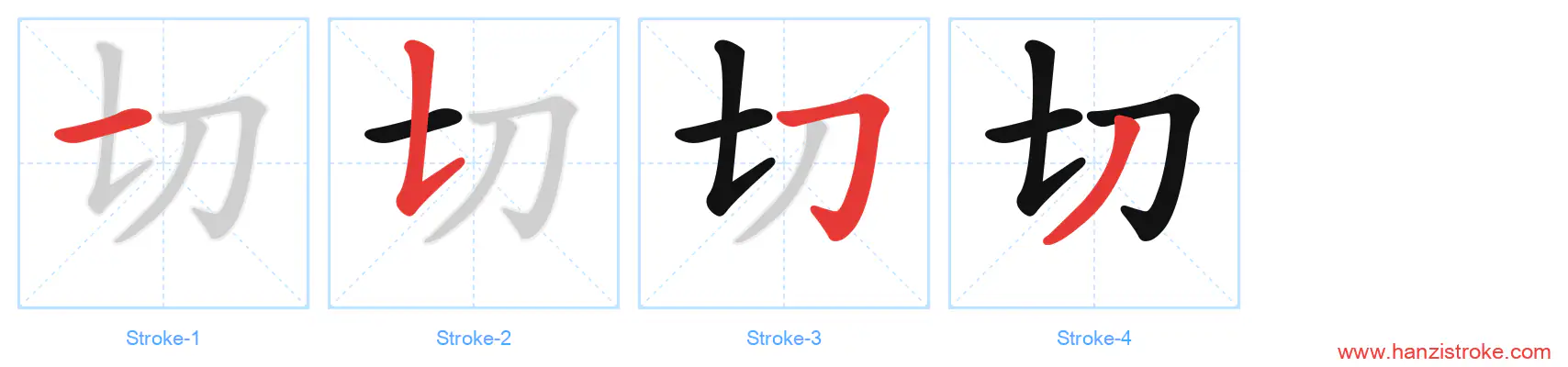 切 stroke order diagram