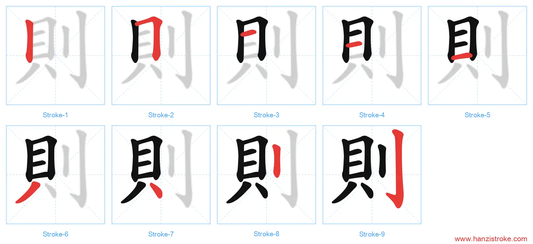則 traditional stroke order diagram