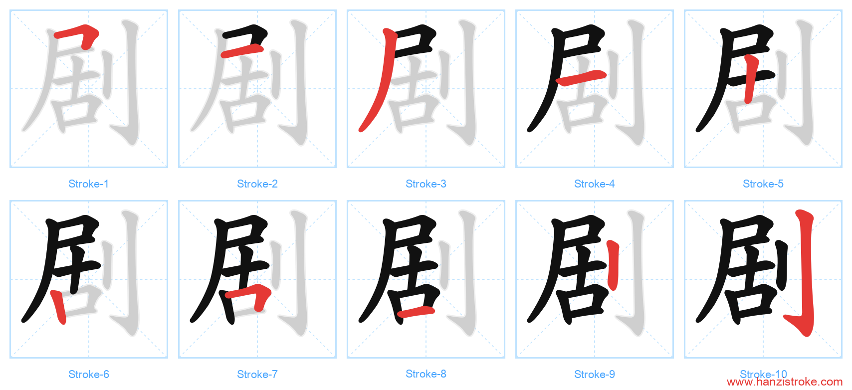 剧 stroke order diagram
