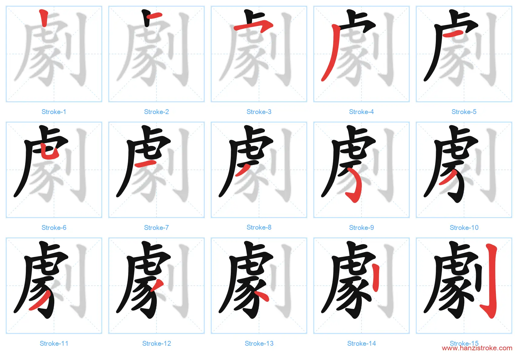 劇 traditional stroke order diagram