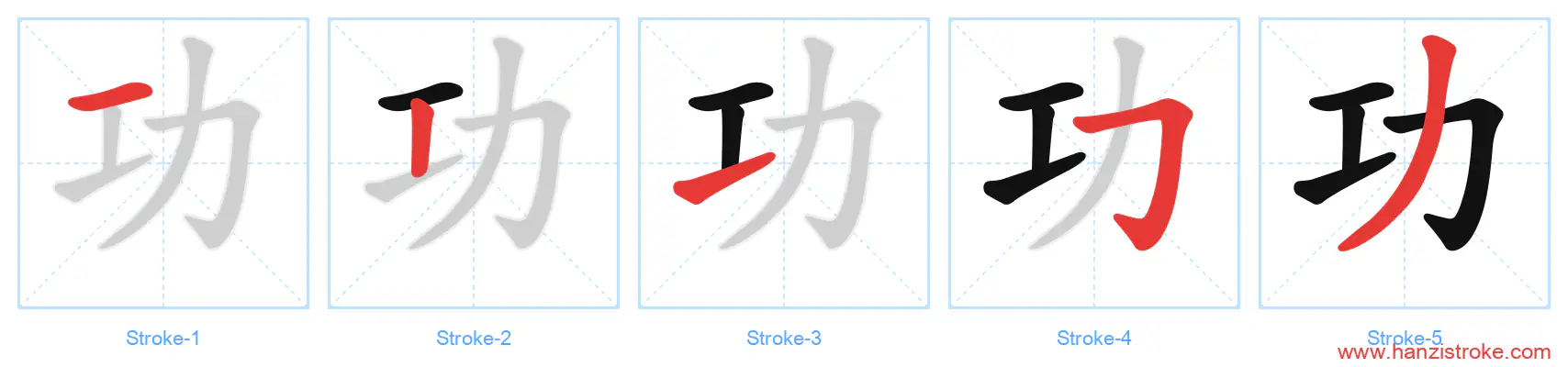 功 stroke order diagram