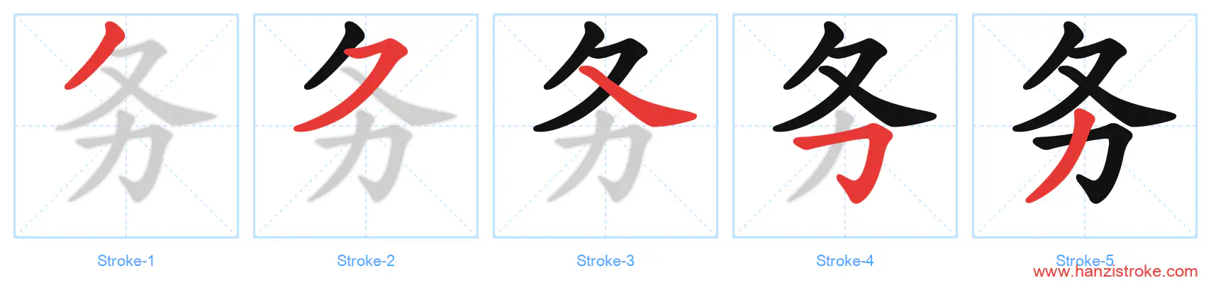 务 stroke order diagram